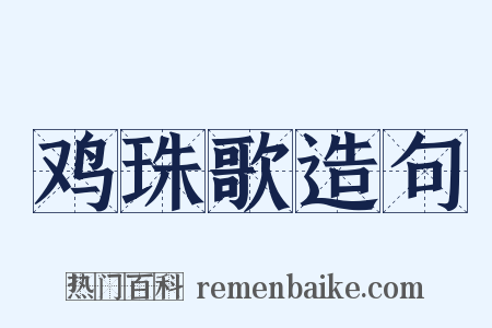 鸡珠歌造句是什么意思的图片